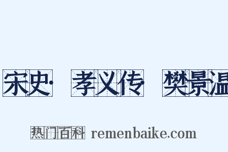宋史·孝义传·樊景温是什么意思的图片